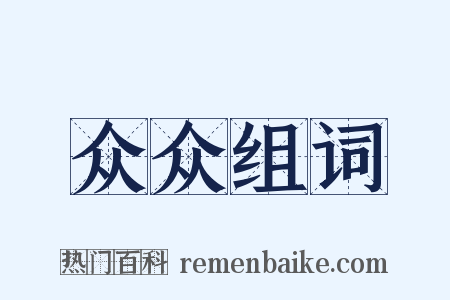 众众组词是什么意思的图片